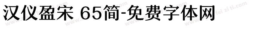汉仪盈宋 65简字体转换